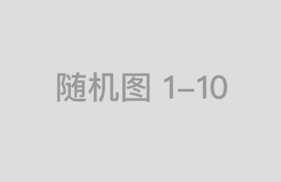 倍选网优化网站内容的最佳策略